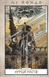 Той птах, що пʼє сльози. Серця наґів. Книга 1 - Лі Йондо (9786175482445) - изображение 1