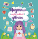 Щоденник щасливих дівчат - Альона Пуляєва (9786177670116) - изображение 1