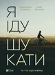 Я іду шукати - Анастасія Нікуліна, Олег Бакулін (9789669826947) - изображение 1