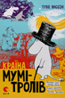 Країна Мумі-тролів. Книга 1 - Туве Янссон (9786176796466) - зображення 1