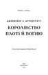 Кров і попіл. Королівство плоті й вогню - Дженніфер Л. Арментраут (9786175482216) - зображення 5