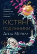 Кістяні годинники - Девід Мітчелл (9786178023119) - изображение 1