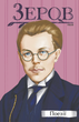 Микола Зеров. Поезії - Микола Зеров (9786175512104) - изображение 1