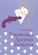 Таємниці Арсена Люпена - Моріс Леблан (9786178286095) - изображение 1