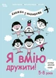 Я вмію дружити! Книжка з наліпками. 5-8 років - Ізабель Фільоза, Ерік Війє (9786170042576) - зображення 1