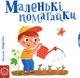Сторінки-цікавинки. Маленькі помагайки - Василь Федієнко (9789664294420) - зображення 1
