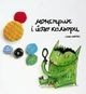 Монстрик і його кольори - Анна Льєнас (9789669788016) - изображение 1