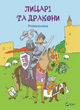 Лицарі та дракони. Розмальовка - Рід Барбара (9786176907893) - зображення 1