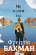Ми проти вас - Фредрік Бакман (9786177820658) - изображение 1