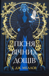 Мусаї. Пісня вічних дощів. Книга 1 - Е. Дж. Меллов (9786178373726) - изображение 1