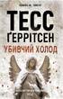 Убивчий холод. Книга 8 - Тесс Ґеррітсен (9786171297777) - зображення 1