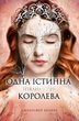 Одна істинна королева. Зіткана з тіні - Дженніфер Бенкау (9786178373849) - изображение 1