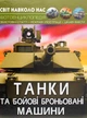 Світ навколо нас. Фотоенциклопедія. Танки та бойові броньовані машини - Дмитро Турбаніст (9789669878007) - зображення 1