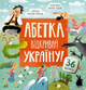 Абетка. Відкривай Україну! - Катерина Перконос (9786175231456) - зображення 1