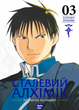 Сталевий Алхімік. Том 3 - Хірому Аракава (9786178109264) - зображення 1