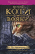 Коти-вояки. Ліс таємниць - Ерін Гантер (9786177312801) - изображение 1