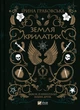 Замок із кришталю. Земля крилатих. Книга 2 - Ірина Грабовська (9789669829900) - зображення 1