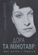 Дора та Мінотавр. Моє життя з Пікассо - Славенка Дракуліч (9789661089258) - изображение 1