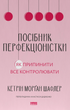 Посібник перфекціоністки. Як припинити все контролювати - Кетрін Морґан Шафлер (9786178434182) - зображення 1