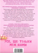 Усе, що тільки між нами. Книга 2 - Люсі Скор (9786175232491) - зображення 8