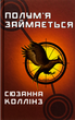 Полумʼя займається. Книга 2 - Сюзанна Коллінз (9786175482322) - изображение 1
