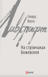 На стрімчаках божевілля - Говард Філіпс Лавкрафт (9789660383111) - зображення 1