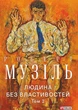 Людина без властивостей. Том 1 - Роберт Музіль (9786175519059) - изображение 1