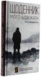 Книга Щоденник мого адвоката. Книга оповідань №1 / Андрій Осіпов (українською) - зображення 1