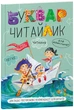 Буквар Читайлик. М`яка обкладинка. - Василь Федієнко. - 978-966-429-123-8 - изображение 1