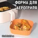 Квадратна силіконова форма для аерогриля / духовки / мультипечі Smile багаторазова форма для випічки / м'яса / риби / овочів, 22х18.5х5.5 см, помаранчевий (105878339) - зображення 1