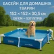 Басейн для купання тварин Intex 48402: металевий каркас, скімер, дозатор, 152×152×30,5 см - зображення 1