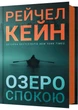 Озеро спокою - Рейчел Кейн (9786175233641) - изображение 1