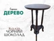 Кавовий стіл з натурального дерева вільхи, 64×40 см Натуральна деревина | Ручна робота | Класичний стиль (PM32) - изображение 1