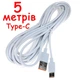 Кабель USB - USB Type-C 5 метров 0,7 Ампер (Шнур ЮСБ - тайп си) провод белый - изображение 4