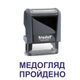 Штамп МЕДОСМОТР ПРОЙДЕН на автоматической оснастке Trodat 4911 размером 38х14 мм Серый (без рамки) - изображение 1