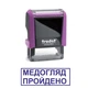 Штамп МЕДОСМОТР ПРОЙДЕН на автоматической оснастке Trodat 4911 размером 38х14 мм Фиолетовый (в рамке) - изображение 1