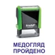 Штамп МЕДОСМОТР ПРОЙДЕН на автоматической оснастке Trodat 4911 размером 38х14 мм Зелёный (без рамки) - изображение 1