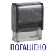 Штамп ПОГАШЕНО на автоматической оснастке Imprint 11 размером 38х14 мм Черный (без рамки) - изображение 1
