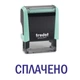 Штамп ОПЛАЧЕНО на автоматической оснастке Trodat 4911 размером 38х14 мм Пастель зелёный (бзе рамки) - изображение 1