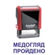Штамп МЕДОСМОТР ПРОЙДЕН на автоматической оснастке Trodat 4911 размером 38х14 мм Красный (без рамки) - изображение 1