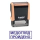 Штамп МЕДОСМОТР ПРОЙДЕН на автоматической оснастке Trodat 4911 размером 38х14 мм Пастель оранжевый (в рамке) - изображение 1