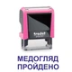 Штамп МЕДОСМОТР ПРОЙДЕН на автоматической оснастке Trodat 4911 размером 38х14 мм Розовый неон (без рамки) - изображение 1