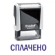 Штамп СПЛАЧЕНО на автоматической оснастке Trodat 4911 размером 38х14 мм Белый (без рамки) - изображение 1