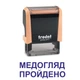 Штамп МЕДОСМОТР ПРОЙДЕН на автоматической оснастке Trodat 4911 размером 38х14 мм Пастель оранжевый (без рамки) - изображение 1