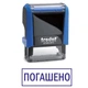Штамп ПОГАШЕНО на автоматической оснастке Trodat 4911 размером 38х14 мм Синий (в рамке) - изображение 1