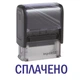 Штамп ОПЛАЧЕНО на автоматической оснастке Imprint 11 размером 38х14 мм Черный (без рамки) - изображение 1