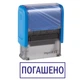 Штамп ПОГАШЕНО на автоматической оснастке Imprint 11 размером 38х14 мм Синий (в рамке) - изображение 1