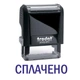 Штамп ОПЛАЧЕНО на автоматической оснастке Trodat 4911 размером 38х14 мм Чёрный (без рамки) - изображение 1