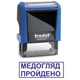 Штамп МЕДОСМОТР ПРОЙДЕН на автоматической оснастке Trodat 4911 размером 38х14 мм Синий (в рамке) - изображение 1
