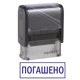 Штамп ПОГАШЕНО на автоматической оснастке Imprint 11 размером 38х14 мм Черный (в рамке) - изображение 1